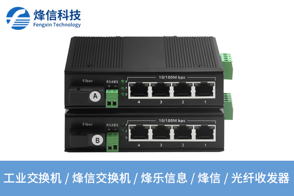 烽信交換機：工業(yè)級網(wǎng)絡(luò)解決方案的可靠之選